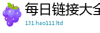 2025最新免费资料大全由2025年港彩黑白图资料